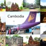 캄보디아 여행 항공권 특가 다낭 시엠립 비행기표예약 관광지