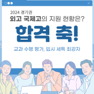 2024학년도 경기권 외국어고·국제고 경쟁률 및 합격자 소식(수원외고 성남외고 경기외고 동탄국제고) / 아카데미 창 수지점