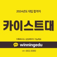 2024 카이스트대학교 합격자 - OO영
