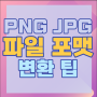 PC 모바일 PNG JPG 변환 사이트, 없어도 파일 형식 쉽게 바꾸는 팁
