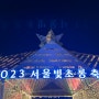 2023 서울 빛초롱축제 기본정보 및 주차정보