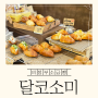 [의정부카페, 의정부소금빵] 쿠키 맛집에서 소금빵 맛집으로 소문난 라떼맛집 : 달코소미