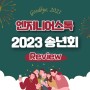 Goodbye 2023, 엔지니어스톡 송년의 밤 리뷰 : )