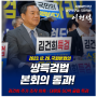 쌍특검법 본회의 통과!(2023.12.28.)