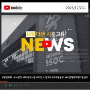 12월 더센 시흥교육뉴스 (2023.12.26)