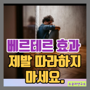 베르테르 효과 뜻, 베르테르 증후군, 언론미디어의 역할에 대하여