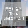 도쿄 롯폰기 힐즈 자유여행 : 롯폰기 힐즈 가는 법, 롯폰기 역 지하상가, 롯폰기 힐즈 이벤트존, 크레무 데 라 크레무