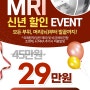 강남유나이티드병원 푸른 용의 해, 신년 MRI 이벤트