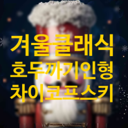 차이코프스키의 호두까기 인형 _ 겨울을 담은 피아노 곡으로의 여정 | 한국피아노조율사협회