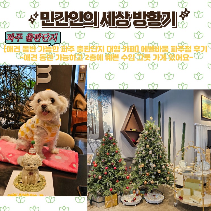 대형 카페] 에델바움 카페 파주점 후기 -애견 동반 가능하고...