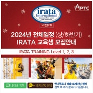 [APTC] 2024년 전체일정(상/하반기) IRATA Level 1,2,3 교육생 모집안내