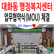 대화동 행정복지센터 대덕구 장애인 종합복지관 업무협약(MOU) 체결식 참석 후기