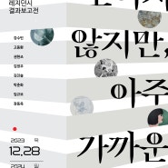 2023 공주문화예술촌 레지던시 결과보고전