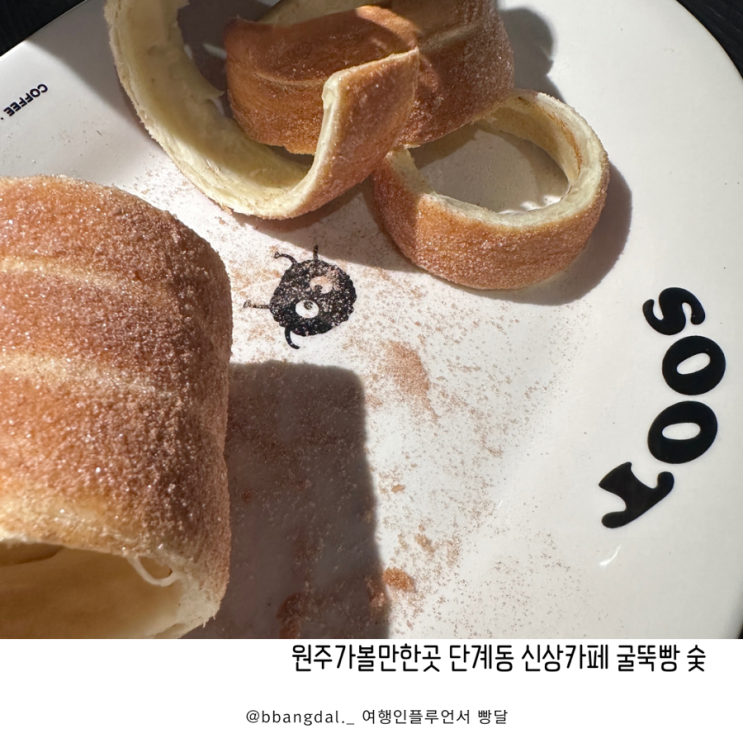 원주가볼만한곳 단계동 신상카페 굴뚝빵 숯 SOOT