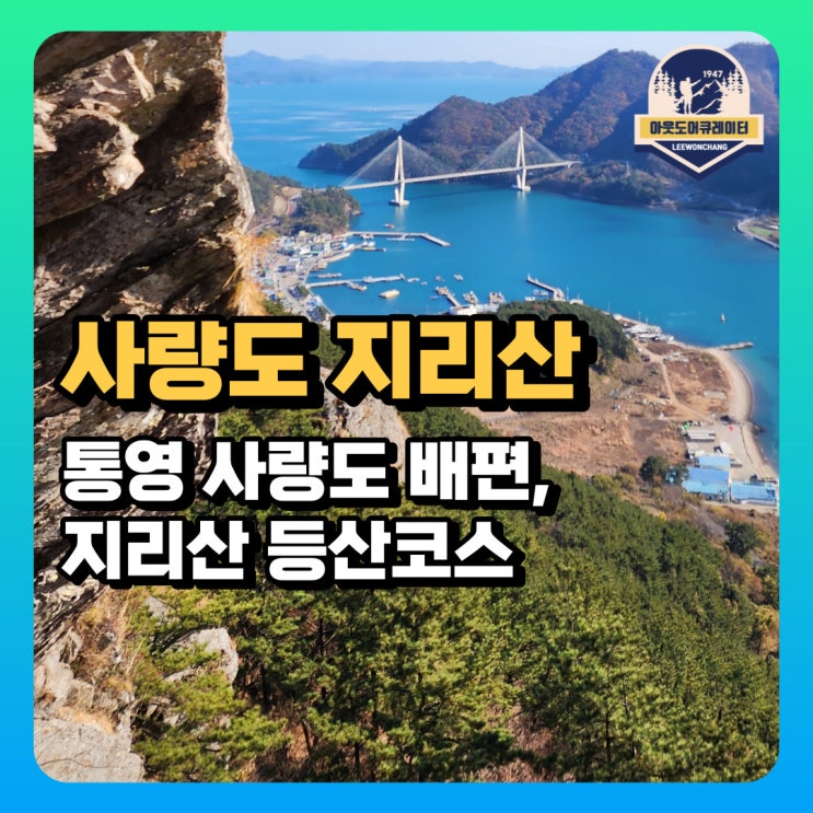 통영 사량도 배편, 지리산 등산코스, 상세후기 : 네이버 블로그
