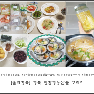 [올라경북] 경북 친환경농산물 꾸러미로 만든 우리 가족을 위한 맛있는 요리