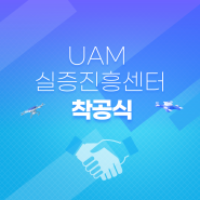광주 UAM 실증진흥센터 착공식