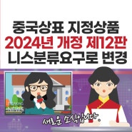 중국상표 지정상품 12판 2024년 개정 공지