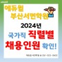 [부산공무원학원] 2024년 국가직 직렬별 채용인원 확정!