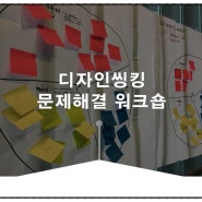 [디자인씽킹] 신입사원 주니어 일잘러를 위한 효과적인 <디자인씽킹> 워크숍 (feat Design Thinking) l 기업출강 교육