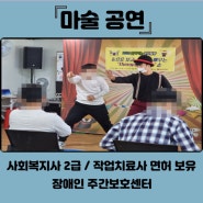 장애인대상 마술공연 <작업치료사면허 보유 / 장애인복지관,장애인교육>