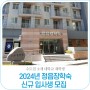 2024년 정읍장학숙 신규 입사생 모집 안내(24. 12. 2. ~ 2. 1.)