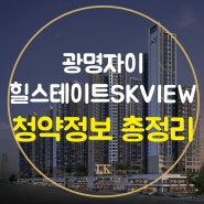 광명자이힐스테이트SK뷰 청약정보 알아보자! 자힐뷰