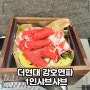 더현대 샤브샤브 강호연파, 맛과 서비스 가격까지 만족! 웨이팅시간