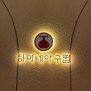 광주 남구 진월동 보이저_하마네 아구찜_웨이팅 맛집