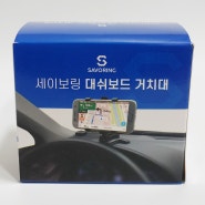 세이보링 대쉬보드 차량용 휴대폰 거치대 사용 후기