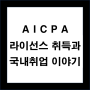 AICPA 자격증 취득과 국내취업 이야기