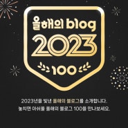 나오클로젯 2023 올해의 블로그 100 선정에 감사드립니다, Thanks NAVER!❤
