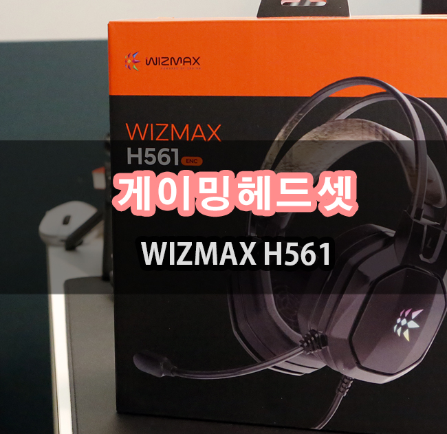 마이크로닉스 WIZMAX H561 가상 7.1채널 노이즈캔슬링 마이크 가성비 헤드셋 사용기 : 네이버 블로그