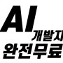 AI(인공지능)활용 자바/파이썬 개발자과정 (강동/천호/하남/송파/잠실/군자/중랑)