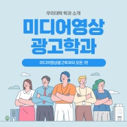 미디어영상광고학과 소개