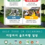 로얄 치앙마이 골프장과 Summit greenvalley 골프장 골프패키지.