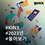 케이아이엔엑스(KINX) 2023 연말 결산!