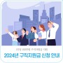 1인당 100만원 지원! '2024년 구직지원금 신청' 안내