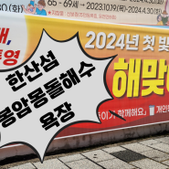 2024년 청룡의 해 갑진년 해맞이 행사에 여러분을 초대합니다.