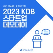 KDB START UP 프로그램_2023 KDB 스타트업 데모데이 ✨