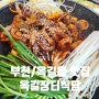 [항동 맛집/옥길동 맛집] 신선한 쭈꾸미를 푸짐하고 재밌게 먹을 수있는 곳, 옥길장터식당