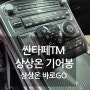 싼타페TM 상상온 바로고 기어봉 장착점 라온카