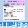 워홀러의영어 어플 추천 (아이폰 안드로이드 다 가능 ) (광고 아님)