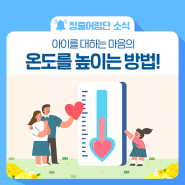 모든 아이를 소중하게! 아이를 대하는 마음의 ON(온)도를 높이는 방법!