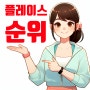 플레이스 순위 올리기 위한 등록정보 기본 세팅