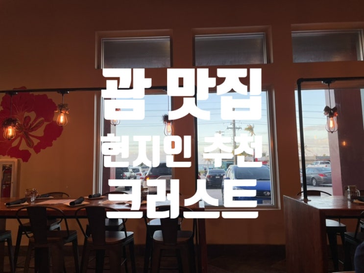 괌 현지인 맛집 추천 - 크러스트 (Crust Pizzeria Napoletana)