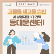 서울시 여성인력개발기관 운영평가 우수사례 | 취창업지원 5대 전략! 동대문센터