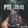 PTE 과외가 필요한 이유