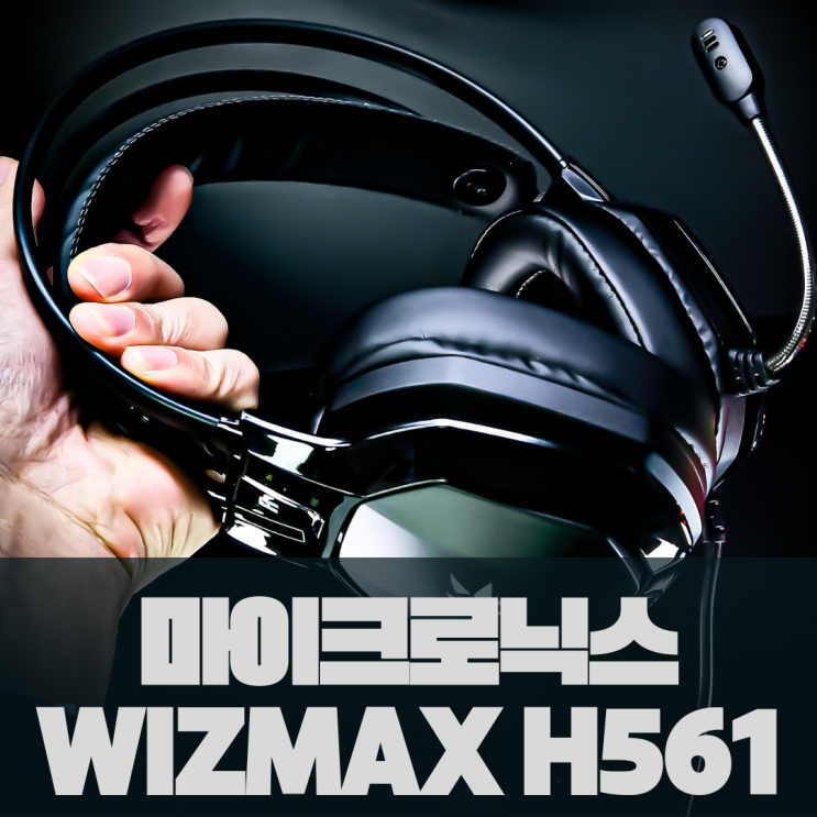 [ 게이밍 헤드셋 ] 마이크로닉스 WIZMAX H561 : 네이버 블로그