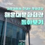 [해랑] 겨울맞이 실내 문화공간, 해운대 문화회관 톺아보기!